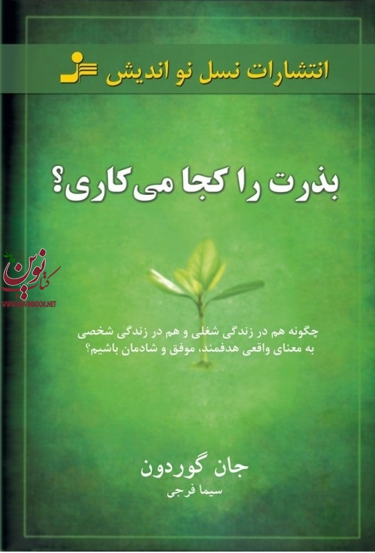 بذرت را کجا میکاری؟ جان گوردون با ترجمه ی سیما فرجی انتشارات نسل نواندیش